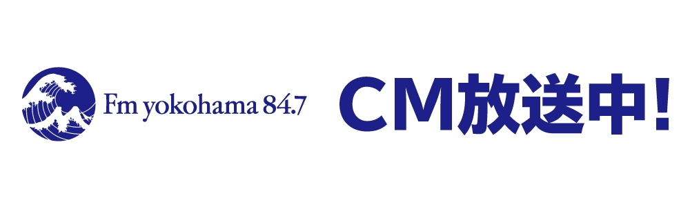 FMヨコハマで岡竹JAPANのラジオCM放送中!