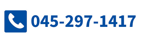 お電話でのご予約 045-297-1417