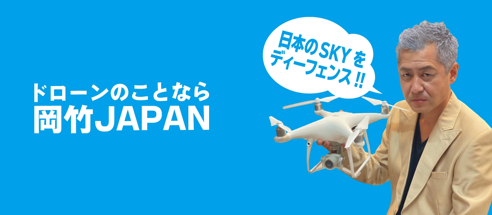 ドローンのことなら岡竹JAPAN！岡竹JAPANは日本のSKYをディーフェンス！