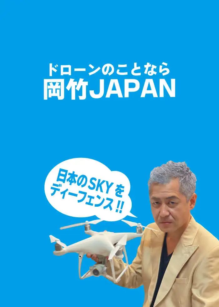 ドローンのことなら岡竹JAPAN！岡竹JAPANは日本のSKYをディーフェンス！モバイル