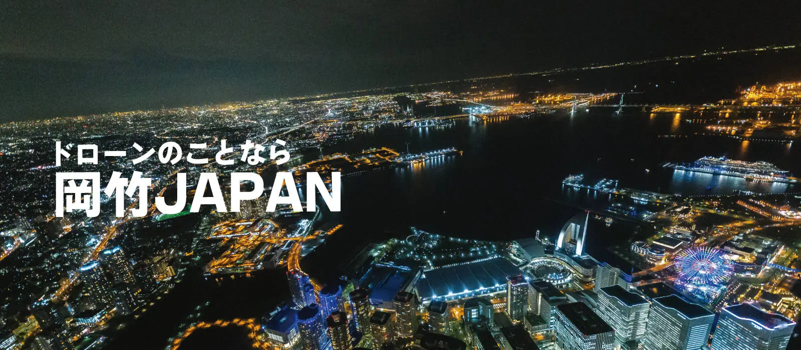 屋根・外壁調査・資格取得・撮影は岡竹JAPAN