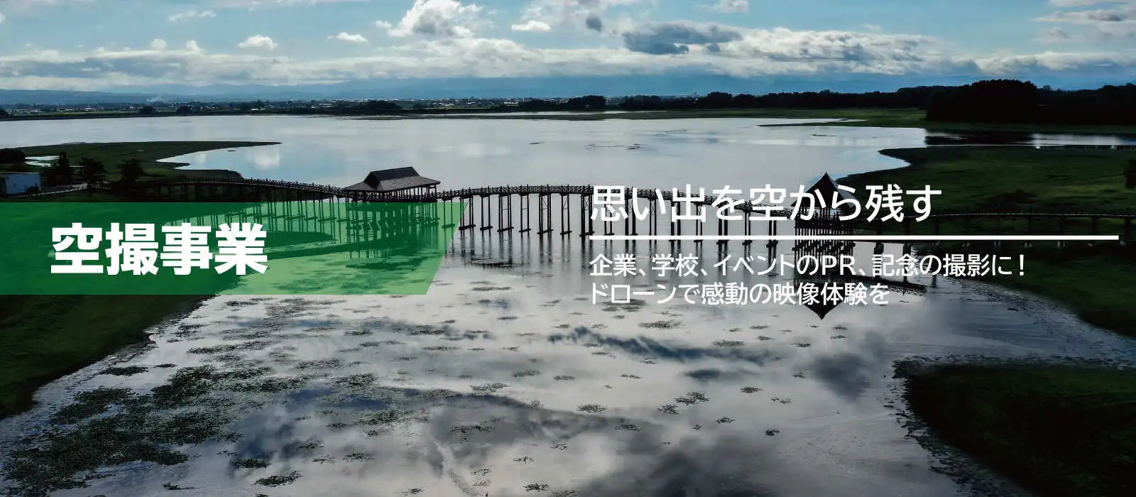 ドローン撮影・空撮