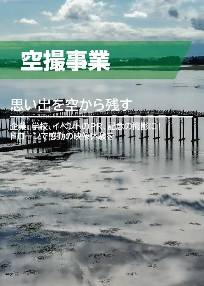 ドローン撮影・空撮モバイル