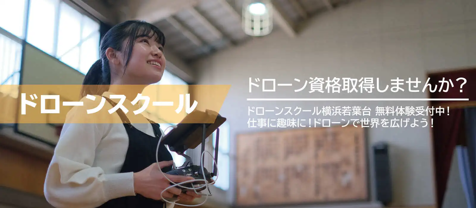 ドローンスクール横浜若葉台