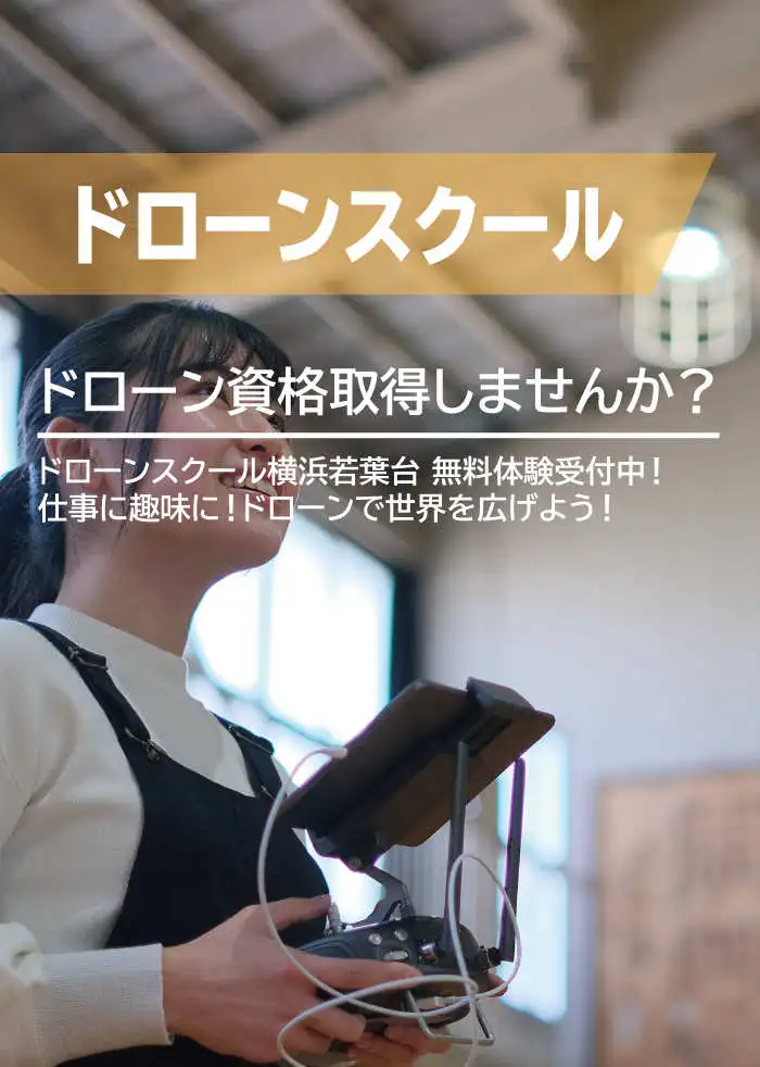 ドローンスクール横浜若葉台モバイル
