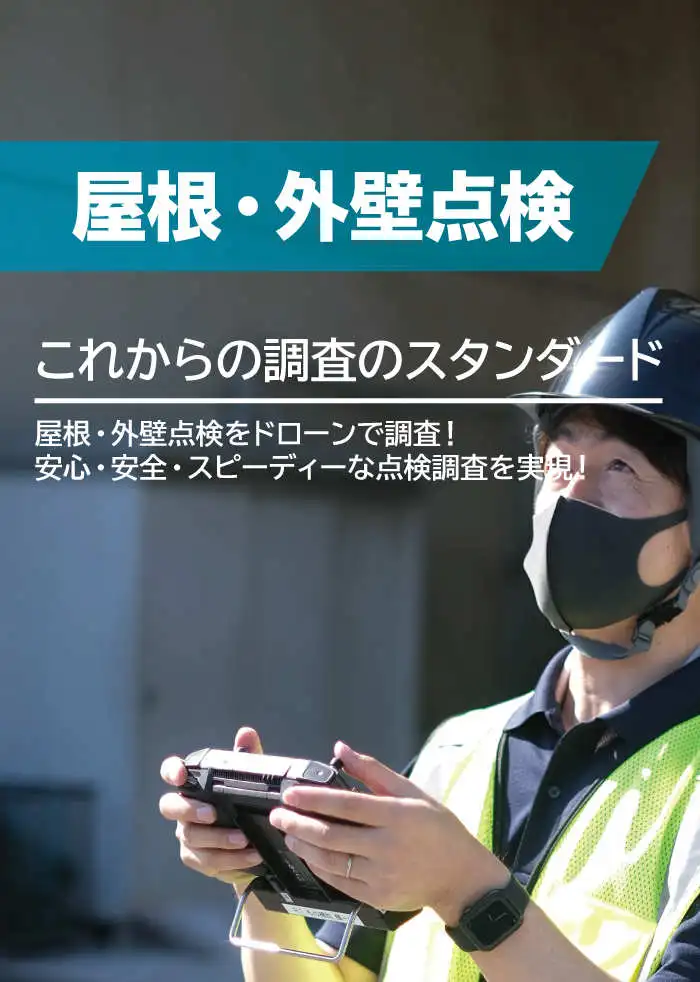 岡竹JAPANの屋根・外壁点検調査モバイル